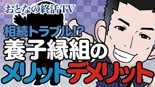 【相続トラブル!?養子縁組のメリットデメリット!!】司法書士法人みつ葉グループがお送りする相続チャンネル「おとなの終活TV」