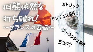 29．帝国主義の時代②〜フランス