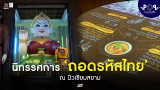 ชวนสัมผัสความเป็นไทยในมุมที่เราไม่เคยรู้ ในนิทรรศการ ‘ถอดรหัสไทย’ ณ มิวเซียมสยาม | Apop Today Online