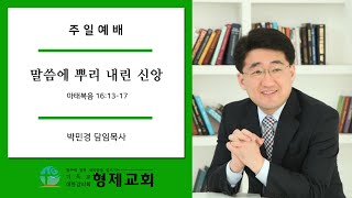 [형제감리교회] 말씀에 뿌리 내린 신앙 / 박민경 담임목사