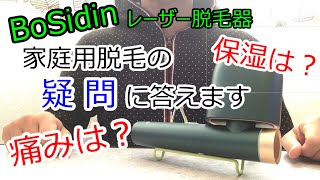 【Bosidin レーザー脱毛器】[7]みんなの疑問に答えます～家庭用脱毛器の素朴な疑問に答えます!