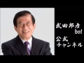 武田邦彦　音声：時事論評　　木曽路の松坂牛偽装に見る日本人の倫理観の変化