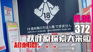 日本秋叶原逛个底朝天真是一个极好的地方【Vlog-372】