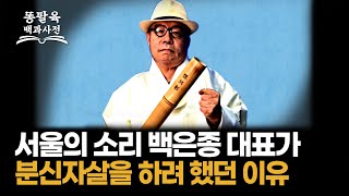 김건희를 응징하려다가 아군을 응징해버린 서울의 소리 대표 백은종의 충격적인 취재방식[EP.56 백은종]