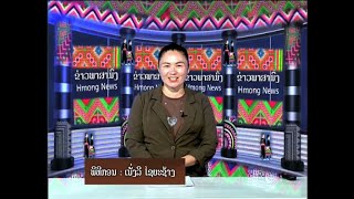 Hmoob TV Laos xov xwm hnub tim 19  02  2025