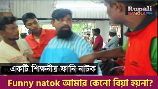 Funny natok আমার কেনো বিয়া হয়না | Amar keno bibaho hoy na | Bangla Natok