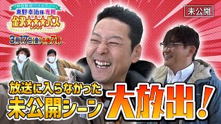 【未公開シーンを大放出！】3月17日(金)よる7時～「移住歓迎バラエティー 東野幸治様専用 金沢みつぼしバス」