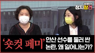 [EP.01]안산 선수를 둘러 싼 '숏컷 페미' 논란, 이러한 현상이 왜 일어나는 것인가?