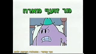 אדון וגברת בשינוי אדרת - מר זועף מארח - מסדרת המרים - דיבוב עברי - 2000