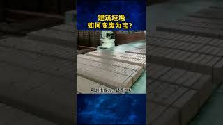 建筑垃圾回收再利用，建筑垃圾如何变废为宝？建筑垃圾处理设备#建筑垃圾破碎