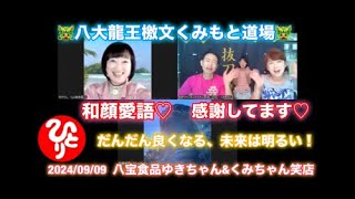 🐲八大龍王檄文🐲　本気の自分助け♡　本気の人助け♡　　🔥くみもと道場🔥　2024/09/09