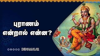 புராணம் என்றால் என்ன? | ஆன்மிகம் | Spirituality | Dinamalar