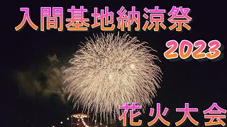 【入間基地】入間基地納涼祭　花火大会　2023 　Fireworks display