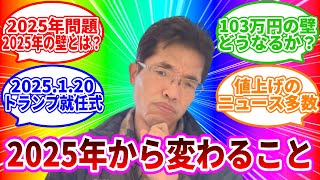 【ライブ配信】2025年(令和7年)1月から変わること・終わること・始まること の続きはYouTubeメンバーシップで！イーンスパイア株式会社