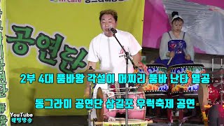 2부 4대 명인품바 각설이 머찌리 품바 난타 열공 동그라미 공연단 삼길포 우럭축제 8/18