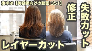 【351】失敗カットの修正「赤道が削がれて必ずハネる」→昔ながらのレイヤーカット【後半は 美容師向けの動画 351】japanese haircuts for professionals