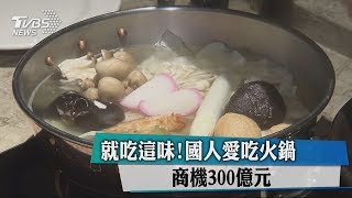 就吃這味！國人愛吃火鍋　商機300億元