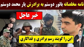 نامه مخلصانه باتور دوستم به برادرش یار محمد دوستم Rashid, Rahila, Batur, Yaar, Babur, dostum, Afghan