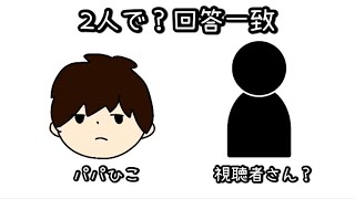 元🐭🏰キャストパパと視聴者さんで回答一致雑談。になってるいのか微妙だった。