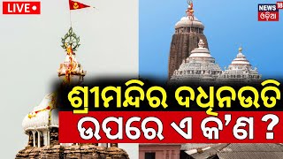 Live: ଶ୍ରୀମନ୍ଦିର ଦଧିନଉତି ଉପରେ ଏ କ’ଣ ? Unknown Person Climbed On Puri Jagannath Temple | Odia News