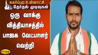 ஒரு வாக்கு வித்தியாசத்தில் பாஜக வேட்பாளர் வெற்றி | Karur | Local Body Election Results | BJP Win