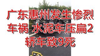 广东惠州发生惨烈车祸 水泥车压扁2轿车致9死