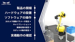 【Mech-Mind製品紹介】バラ積みピッキングチュートリアル