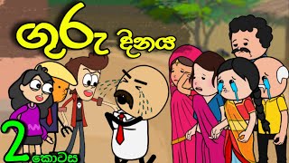 ගුරු දිනය 02 || Teacher's Day || Sinhala Dubbed Funny Cartoon Story