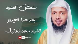 لن تفوت أي صلاة بعد هذا الفيديو للشيخ سعد العتيق ❤.