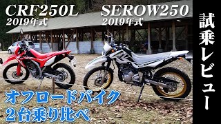 オフロードバイク試乗レビュー【YAMAHA セロー250 \u0026 HONDA CRF250L 】XEAM×ENGINE