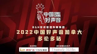 2022中国好声音加拿大多伦多赛区总决赛（SING!CHINA - CANADA）