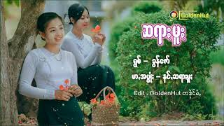 ဆရားမူး - ခြန္ေဇာ္