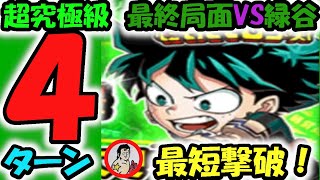 【ジャンプチ】最終局面VS緑谷　超究極級：緑谷出久　４ターン撃破！！最短撃破！！【英雄氣泡】