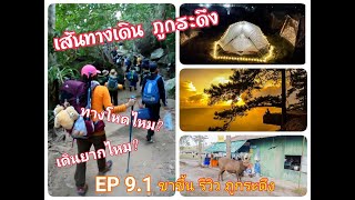 รีวิวเดินขึ้นภูกระดึง ยากไหม? ถ่ายให้ชมเส้นทาง ทุกจุด ไม่พูดเยอะ  EP9.1 ขาขึ้น