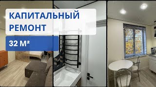 РЕМОНТ В ОДНУШКЕ | ПОЛНАЯ КОМПЛЕКТАЦИЯ🔥| МЕБЕЛИРОВКА