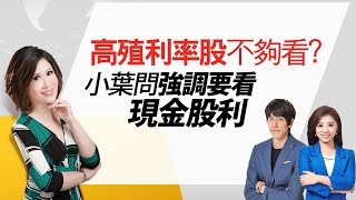 高殖利率股不夠看？　小葉問強調要看現金股利｜#陳斐娟｜#好房網TV ｜20200806