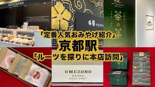 京都駅・定番の京都おみやげ紹介と本店訪問でルーツを探る！京都お土産3選を深堀！