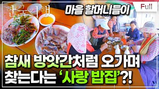 [Full] 한국기행 - 섬마을 밥집 제4부 엄마의 손맛이 그립다면, 개도