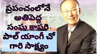 Paul Yonggi Cho Testimony in Telugu II పాల్ యాంగి చౌ గారి సాక్ష్యం II Telugu Christian Testimony