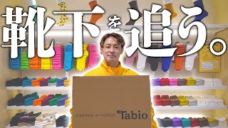 【靴下屋】靴下が店頭に並ぶまで。【Tabio】