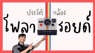 ประวัติ กล้อง Polaroid - ตั้งแต่ต้นจนจบ พร้อมพรีวิวรุ่นต่างๆ