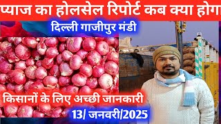 13 January 2025🧅प्याज मे तेजी होलसेल भाव delhi onion market wholesale price#onionmarket