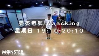 Waacking / 晏晏老師 / 2019.06.09【曼斯特 舞蹈教室】