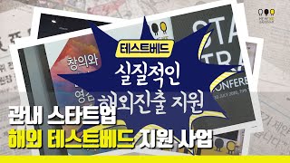 스타트업 해외 테스트베드 지원 사업