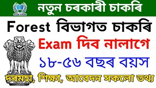 Forest বিভাগত নতুন চাকৰি😍 No Exam, Direct Selection🔥 ফৰেষ্ট বিভাগৰ Various Post, Apply Now