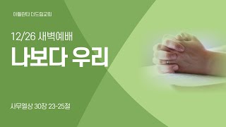 [아틀란타더드림교회] 나보다 우리 - 사무엘상 30:23-25 | 2024년 12월 26일