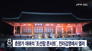 [JTV 8 뉴스] 춘향가 재해석 '조선팝 콘서트', 전라감영에서 열려