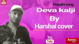 Title song-  देवाक काळजी रे Devaak Kalaji Re | Redu | Ajay Gogavale  Harshal cover