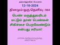 கேள்வி எண் 964பெண் மருத்துவரிடம் மட்டும் தான் பெண்கள் சிகிச்சை பெறவேண்டும் என்பது சரியா