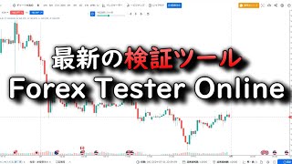 ForexTester Online（フォレックステスターオンライン）のレビュー！限られた人にお勧めします。